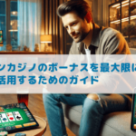 ボーナス-活用法-投資-オンラインカジノ