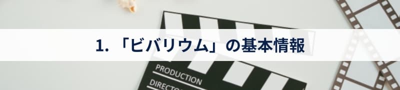 1. 「ビバリウム」の基本情報