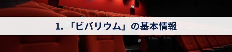 1. 「ビバリウム」の基本情報