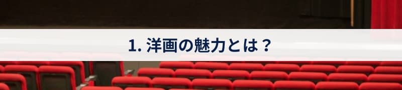 1. 洋画の魅力とは？