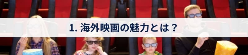 1. 海外映画の魅力とは？