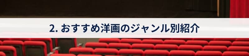 2. おすすめ洋画のジャンル別紹介