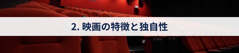 2. 映画の特徴と独自性