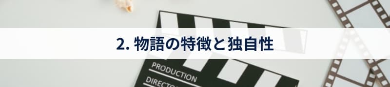 2. 物語の特徴と独自性
