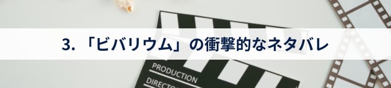 3. 「ビバリウム」の衝撃的なネタバレ