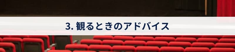 3. 観るときのアドバイス