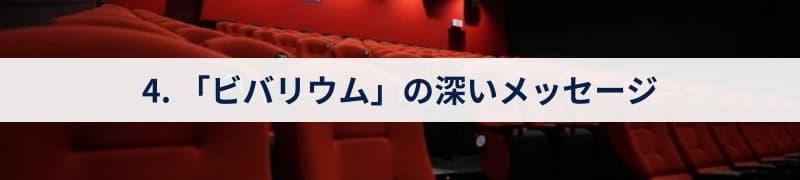 4. 「ビバリウム」の深いメッセージ