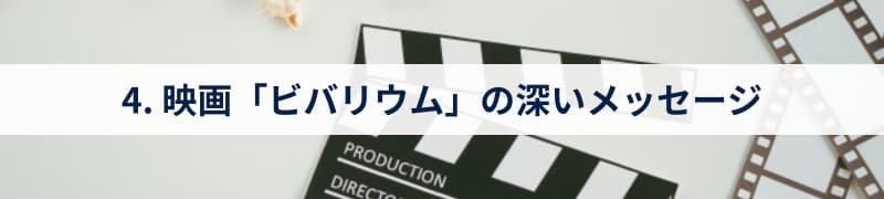 4. 映画「ビバリウム」の深いメッセージ