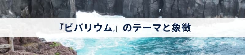 『ビバリウム』のテーマと象徴