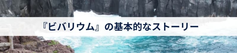 『ビバリウム』の基本的なストーリー