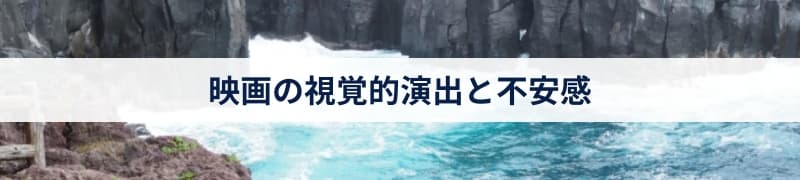 映画の視覚的演出と不安感